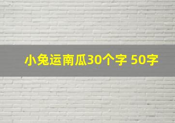 小兔运南瓜30个字 50字